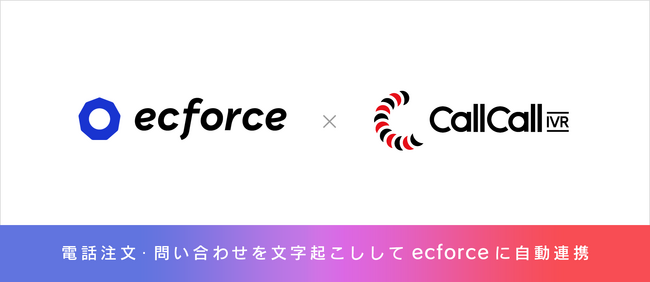 電話DXのコールコール、統合コマースプラットフォーム「ecforce」と連携