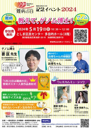 【5月19日開催】「5月23日は難病の日」記念イベント２０２４
