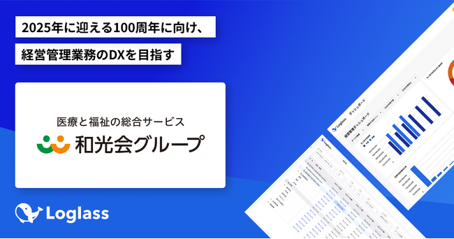和光会グループがクラウド経営管理システム「Loglass 経営管理」を導入・運用開始