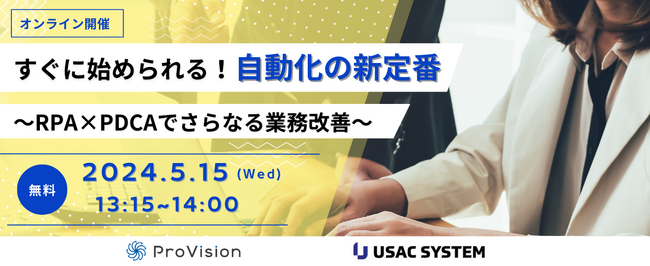【5/15（水）13:15～開催】すぐに始められる！自動化の新定番「RPA×PDCAでさらなる業務改善」 オンラインセミナーを開催