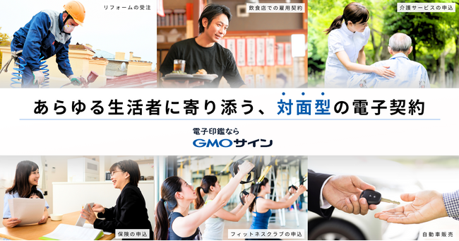 店舗や訪問先での契約締結・申込業務をスピーディに　GMOサイン「対面契約プレミアム」を提供開始【GMOグローバルサイン・HD】