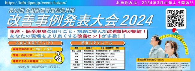 製造現場の最新改善事例を一堂に集結！「改善事例発表大会2024」の開催決定！　○現場主体のDXに挑戦した改善　○故障/不良ゼロへの挑戦　○考動できる人財育成エピソード