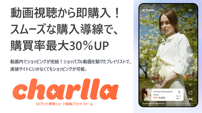 購買率最大30％UPの「プレイリスト」機能を追加｜ECサイト専用ショート動画プラットフォーム「Charlla」がタイパ重視の購買体験を提供