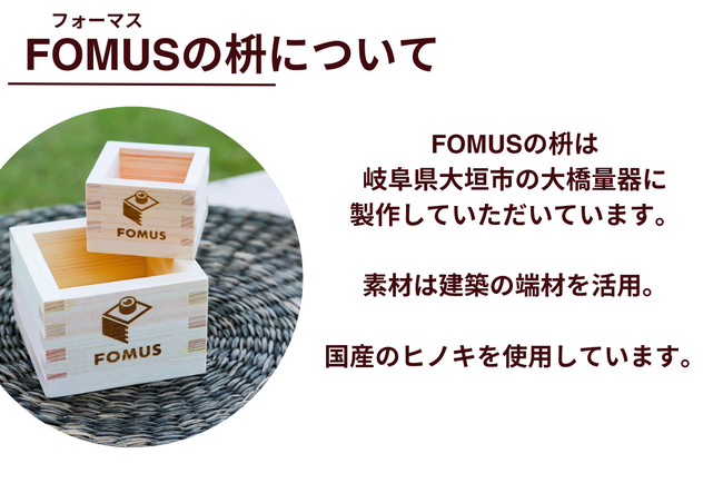 「伝統×革新」1300年の歴史を持つ枡の魅力を世界へ―「FOMUS」クラウドファンディングプロジェクト開始