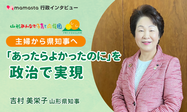 30年以上の主婦歴あり！吉村美栄子・山形県知事へのインタビュー連載がスタート！子育て経験のある県知事は山形県をどう変えた？