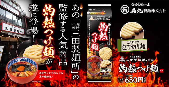 つけ麺のプロも唸る！石丸製麺の”包丁切り製法”による、生麺のようなコシ！つけ麺の名店、三田製麺所監修の名物激辛商品『灼熱つけ麺』新発売！