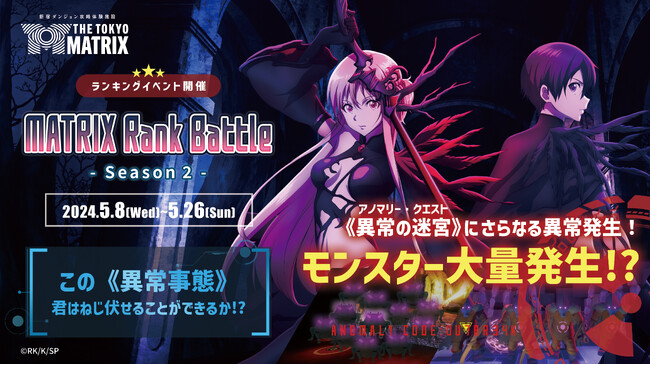 “アノマリー・クエスト”にさらなる異常発生!? 新宿ダンジョン攻略体験施設「THE TOKYO MATRIX」ランキングイベント「MATRIX Rank Battle -Season 2-」開催！