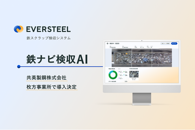EVERSTEEL、共英製鋼より鉄スクラップ検収AIを受注