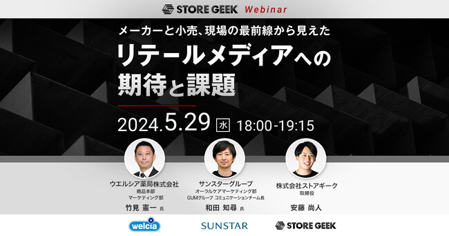 ストアギーク、リテールメディアの活用事例セミナーを開催