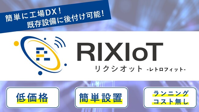 工場DX・IoT化に貢献する新製品「RIXIoT レトロフィット」「SiGMiL」の発売について