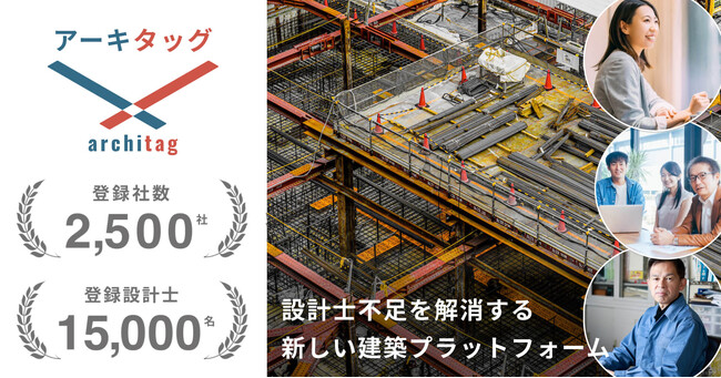 設計事務所プラットフォーム「アーキタッグ」の登録が2,500社・15,000名を突破