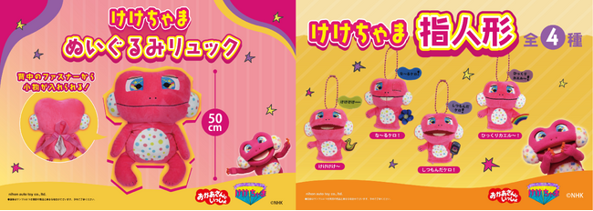 『しりたガエルのけけちゃま』がプライズに初登場　けけちゃまとお出かけができるぬいぐるみリュックや指人形がモーリーファンタジー・PALO限定で４月27日（土）より展開開始