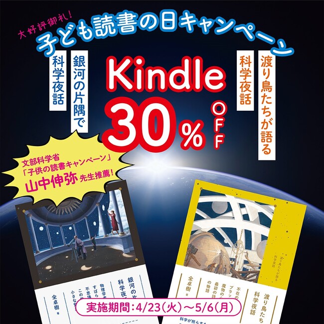 今日、4月23日は「子ども読書の日」！ 文部科学省「子供の読書キャンペーン ～きみに贈りたい１冊」で紹介された『銀河の片隅で科学夜話』と続編『渡り鳥たちが語る科学夜話』がKindleにて30％OFF！