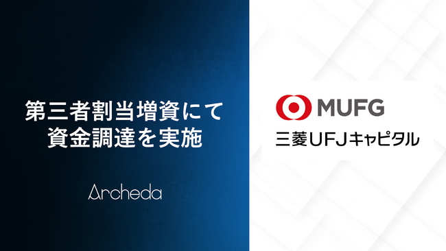 Archeda、三菱UFJキャピタルを引受先とする第三者割当増資により資金調達を実施