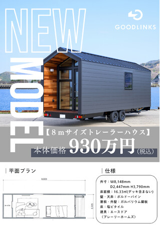 【トレーラーハウス最新モデル】三角屋根の「キャスタル」シリーズ販売のお知らせ