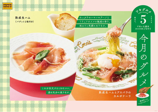 【ココス】熟成生ハム“ハモンセラーノ”を使った魅惑のカルボナーラが登場！ココスが「今月のグルメ～5月～」を開催！