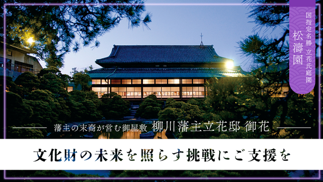 柳川藩主立花邸 御花が、国指定名勝 「松濤園」ライトアップのためクラウドファンディングを開始-藩主の末裔が営む宿による、文化財の魅力を未来につなぐ挑戦-