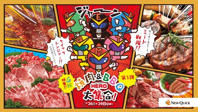 創業50年の老舗肉屋ニュー・クイックから「ミート戦隊！クイックレンジャー」登場？！GW特集第１弾！～焼肉＆BBQヒーロー大集合～『“ステーキVS焼肉”ヒーロー下剋上大戦in GW』