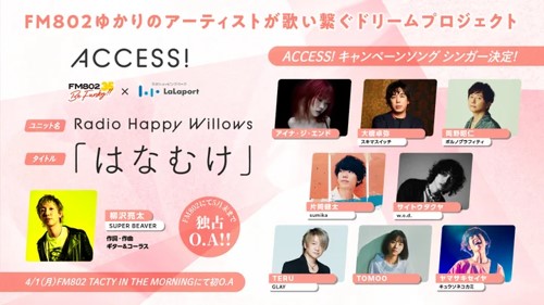 FM802ゆかりのアーティストが歌い繋ぐドリームプロジェクト！心はずむエンターテインメントで春を彩る『FM802×三井ショッピングパーク ららぽーと ACCESS!キャンペーン』