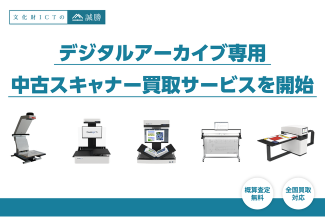 誠勝、デジタルアーカイブ専用の中古スキャナー買取サービスを開始