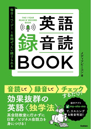 「音読→録音→チェック」の繰り返しで英語スピーキング力UPが実感できる！　効果抜群の英語独学メニューが１年分つまった、『英語録音読（ろくおんどく）BOOK』発売！
