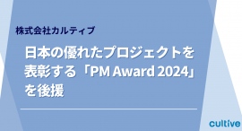 カルティブ、日本の優れたプロジェクトを表彰する「PM Award 2024」を後援