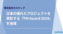カルティブ、日本の優れたプロジェクトを表彰する「PM Award 2024」を後援