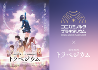 コニカミノルタプラネタリウム×映画『トラペジウム』公開記念プレゼントキャンペーン2024年4月23日(火)~5月19日(日)に実施決定！