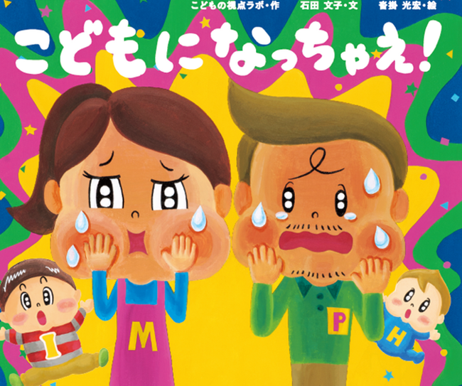 こどもの視点カフェNEWコンテンツ こどもの視点ラボ(C)︎の絵本「こどもになっちゃえ！」