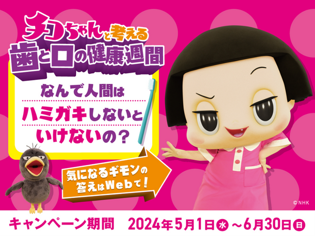 サンスター、チコちゃんと考える歯と口の健康週間キャンペーン 5月1日より開始