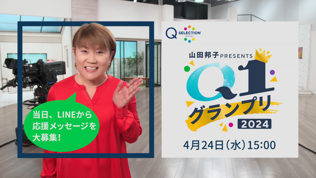 QVCが23周年バースデイ特別企画『山田邦子プレゼンツQ-1グランプリ2024 』を開催！