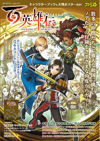 『百英雄伝』と同日発売のムックが本日4月23日発売。100人以上のキャラクターを収録した132ページの別冊『キャラクターブック』など豪華付録付き！