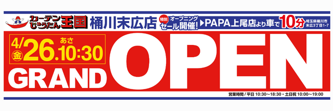 「体感型」商品展示が魅力の桶川末広店が4/26(金)グランドオープン！豪華キャンペーンも開催