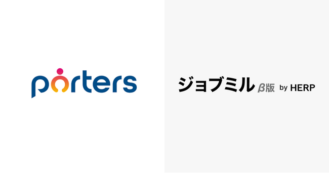 【HERP】人材紹介会社向け求人管理システム『ジョブミル』β版が、人材ビジネスのマッチングシステム『PORTERS』との機能連携を開始