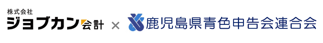 「株式会社ジョブカン会計」と「鹿児島県青色申告会連合会」　　　　　　　　　　　業務提携のお知らせ