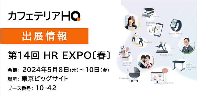 国内初・AI活用の福利厚生プラットフォーム「カフェテリアHQ」、【第14回 HR EXPO〔春〕】に初出展