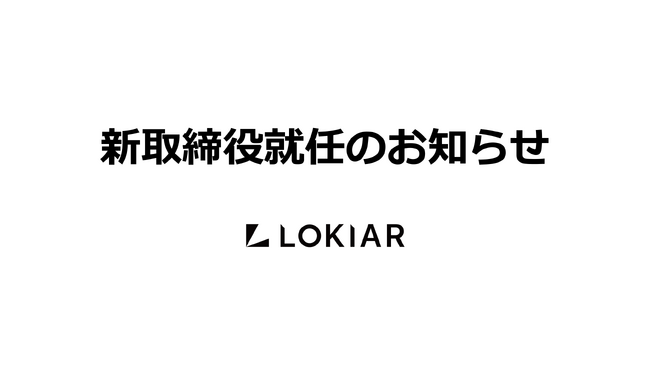 大手SIerでアライアンス立ち上げ、外資系ITで製品営業を経験する駒形 有生氏が、株式会社LOKIARの取締役COOに就任。企業間物流支援テックカンパニーとして事業拡大するために経営体制を強化。