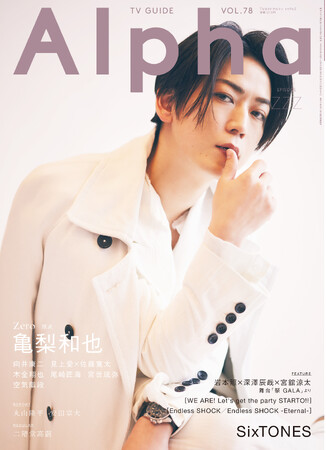 亀梨和也が表紙を飾る「TVガイドAlpha」本日発売！ 役者・亀梨和也の「Zero＝原点」とは？ さらにSixTONESのダイナミックグラビア＆軽快なトークも！