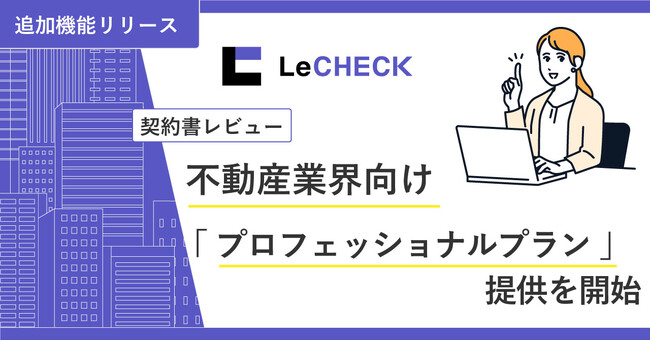 「LeCHECK」、不動産業界向け「プロフェッショナルプラン」の提供を開始