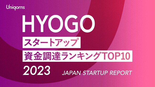 神戸（兵庫）スタートアップ資金調達ランキングTOP10(2023年)　スタートアップメディア「uniqorns（ユニコーンズ）」調査レポート