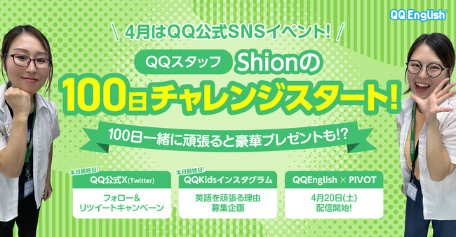 【4月23日は英語の日】QQスタッフShionの英語学習100日企画がスタート！公式SNS企画も本日最終日。英語の日に合わせて初月23円キャンペーン実施中のQQEnglishで英語を学んでみませんか？