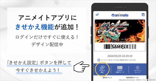 あなたの推しでカスタマイズ！　アニメイトアプリにきせかえ機能が登場!!　きせかえは全て無料、コラボデザインも続々展開予定