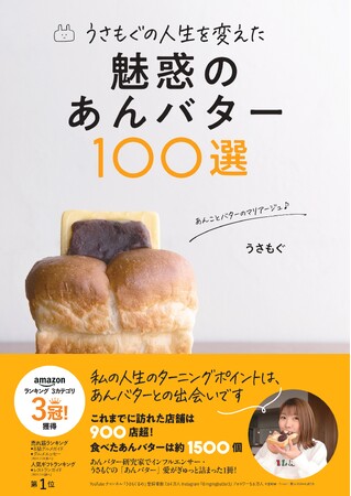 これまでに食べたあんバター1500個超、あんバター研究家でインフルエンサーのうさもぐが「あんバター」愛を語り尽くす！「うさもぐの人生を変えた　魅惑のあんバター100選」が発売