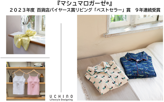 『マシュマロガーゼ(R)』百貨店バイヤーズ賞リビングベストセラー賞9年連続受賞！