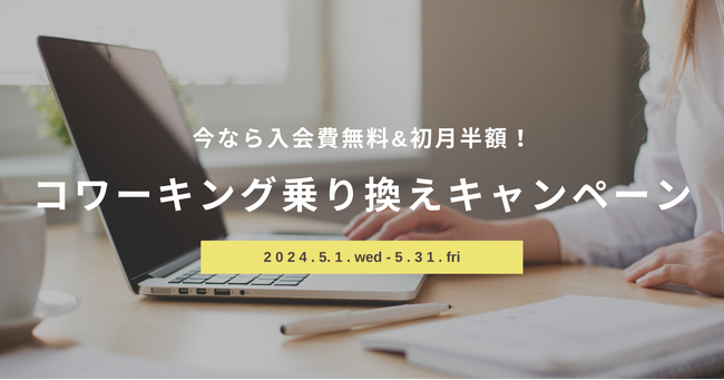 ゴールデンウィークから新生活を本格化！駅直結！アクセス抜群なコワーキングスペースAgora Hon-atsugiが他社からの乗り換えで「入会費＆初月無料」の特別キャンペーンを5月1日(水)からスタート