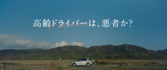 【＃CHANGE免許返納】ー安全な移動のために何ができるか家族で考えるー　返納したくても生活必需品として手放せない実態も「高齢ドライバーと、どう向き合うか」動画公開