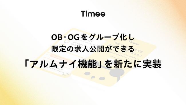タイミー、ブランドのOB・OGをグループ化して限定の求人を公開できる「アルムナイ機能」を新たに実装し、アルバイトのアルムナイ採用に対応