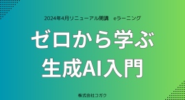 生成AIのリテラシー教育に最適なeラーニング「ゼロから学ぶ生成AI入門」のリニューアル版が2024年4月に開講 (株式会社コガク) 生成AIのリテラシー教育に最適なeラーニング「ゼロから学ぶ生成AI入門」のリニューアル版が2024年4月に開講 (株式会社コガク)