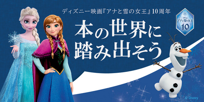 『アナと雪の女王』日本公開10周年記念 絵本ナビで対象書籍を購入すると、日本未発売デジタル絵本プレゼント