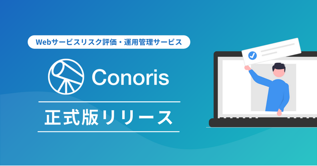 クラウドをはじめとするWebサービスのセキュリティチェックを支援する「Conoris」4月23日より正式リリース